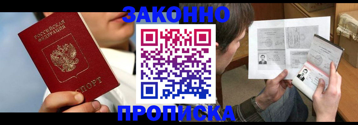 прописка регистрация в Зее